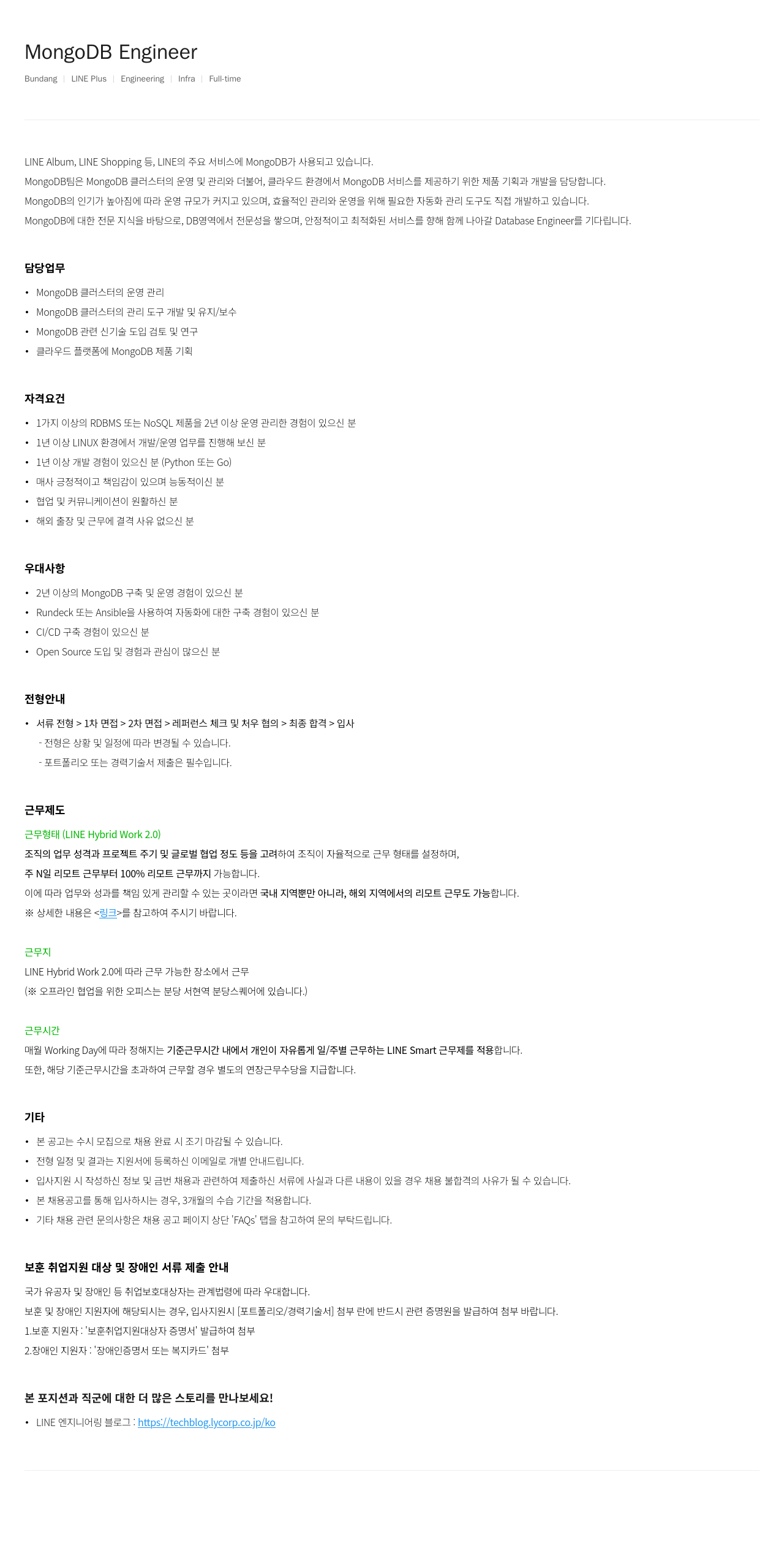 라인플러스 MongoDB Engineer 채용공고