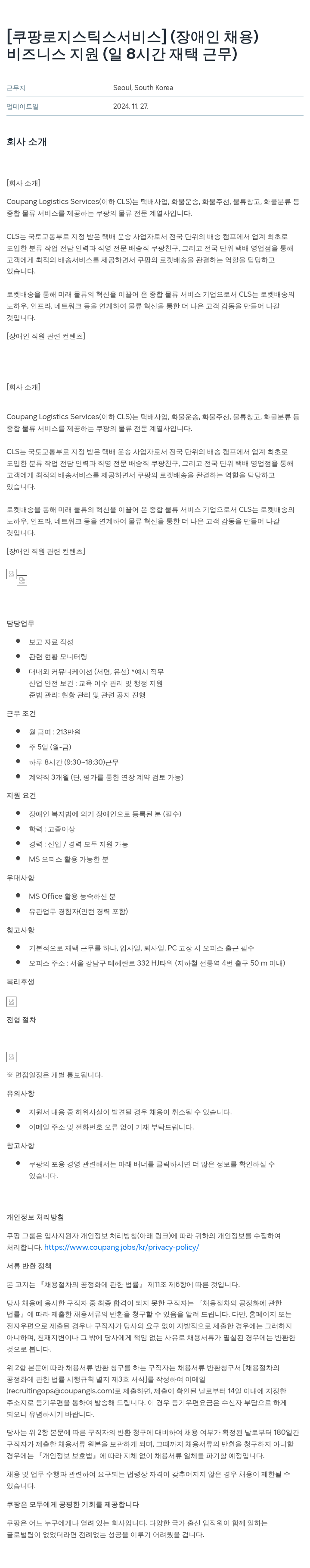 쿠팡로지스틱스서비스 [쿠팡 로지스틱스 서비스] (장애인 채용) 비즈니스 지원 (일 8시간 재택 근무) 채용공고