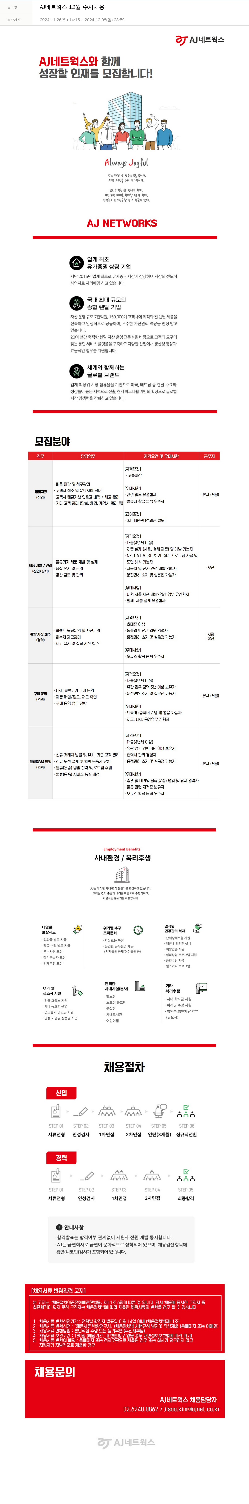 에이제이아이씨티 AJ 네트웍스 12월 수시 채용 채용공고
