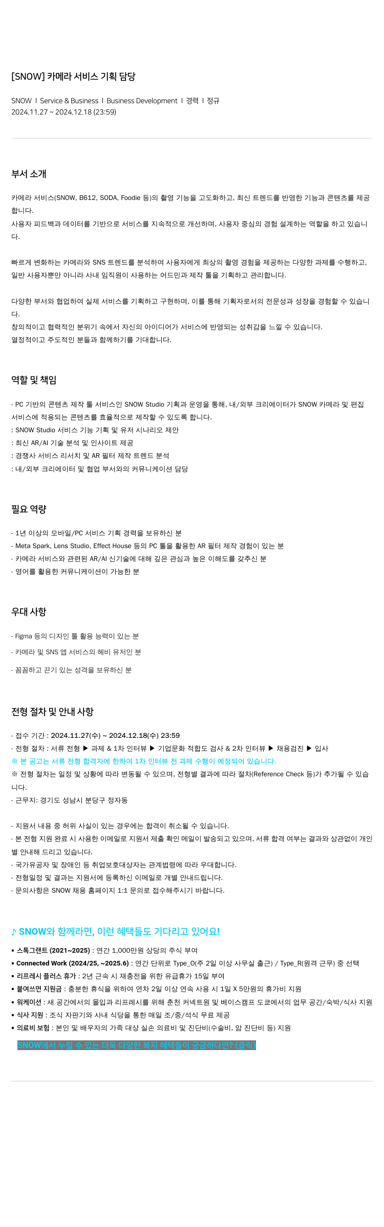 스노우 카메라 서비스 기획 담당 채용공고
