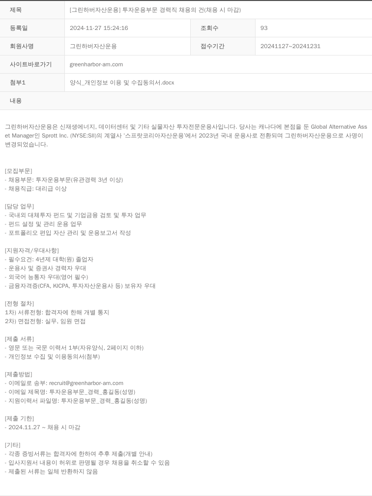 그린하버자산운용 [그린 하버 자산 운용] 투자 운용 부문 경력직 채용의 건 (채용시 마감) 채용공고