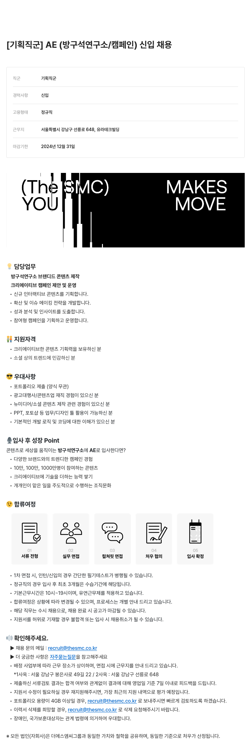 더에스엠씨그룹 연구소 / 캠페인 신입 채용 [기획 직군] AE 채용공고