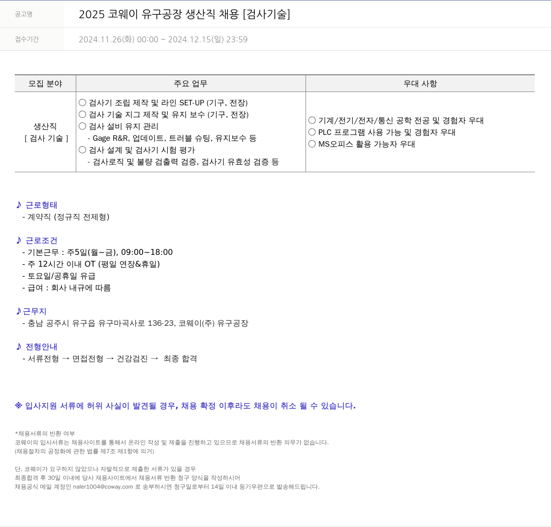 코웨이 2025 코웨이 유구 공장 생산직 채용 [검사 기술] 채용공고
