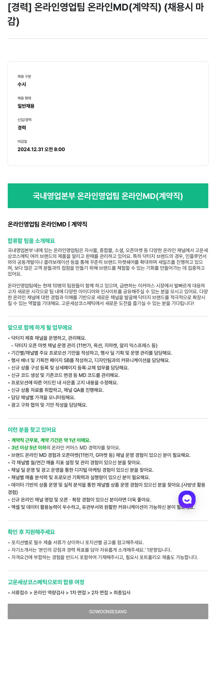 고운세상코스메틱 [경력] 온라인 영업팀 온라인 MD (계약직) 채용공고