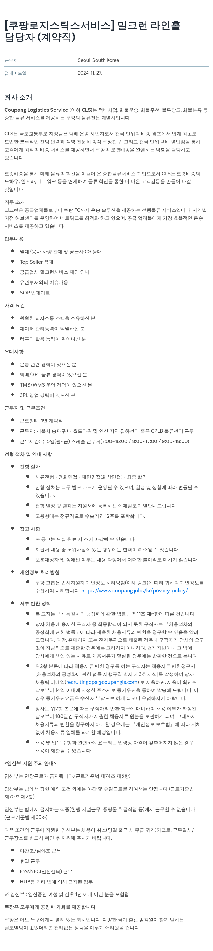 쿠팡로지스틱스서비스 밀크 런 라인 홀 담당자 (계약직) 채용 채용공고