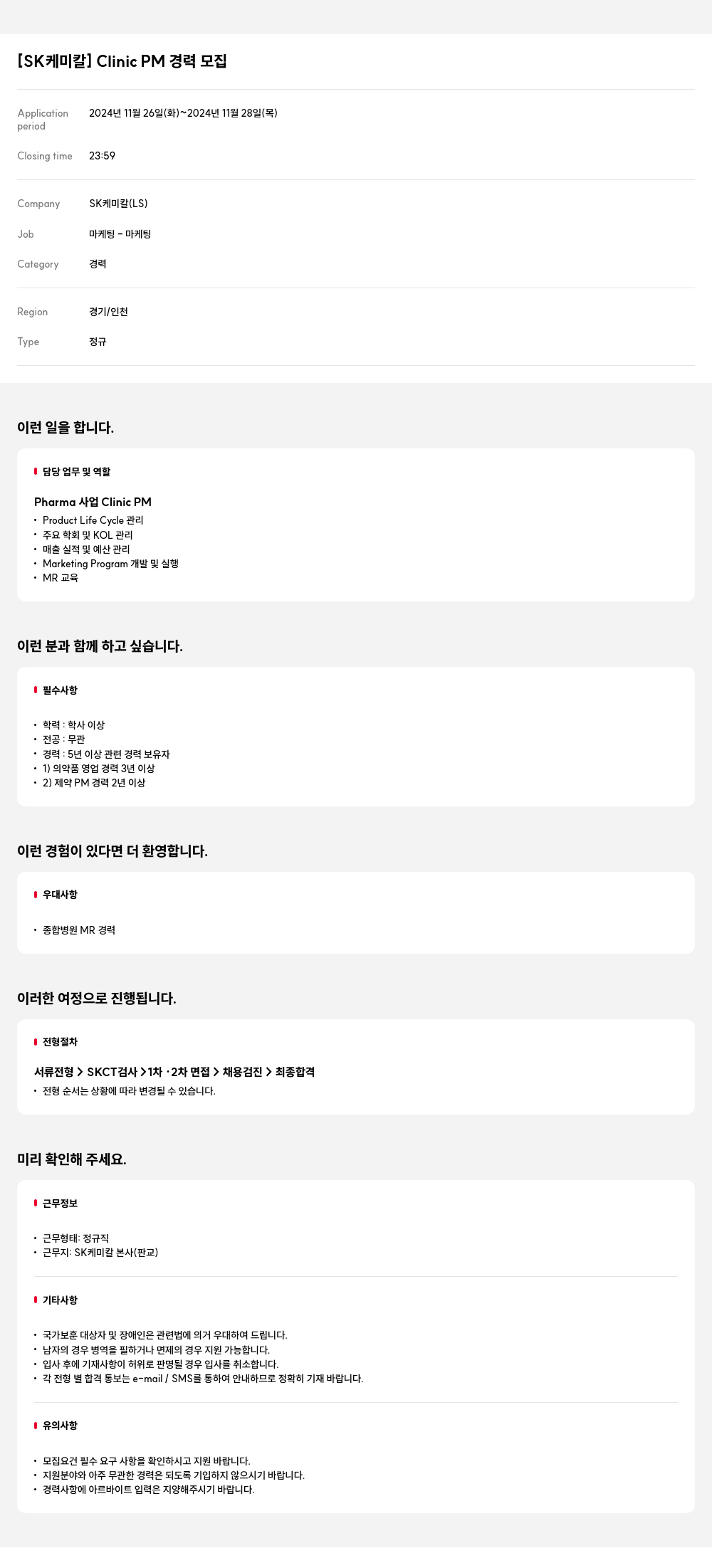 SK케미칼 Clinic PM 경력 모집 채용공고