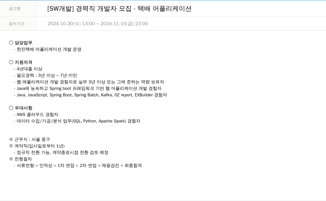 한진정보통신 [SW 개발] 경력직 개발자 모집 - 택배 어플리케이션 채용공고