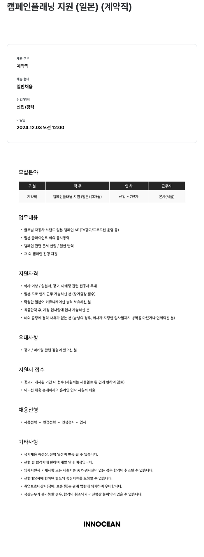 이노션 캠페인 플래닝 지원 (일본) (계약직) 채용공고