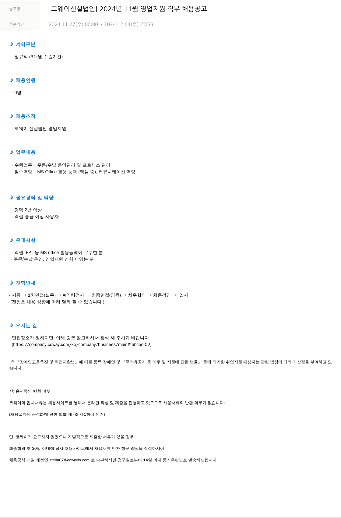 코웨이 2024년 11월 영업 지원 직무 채용 공고 채용공고