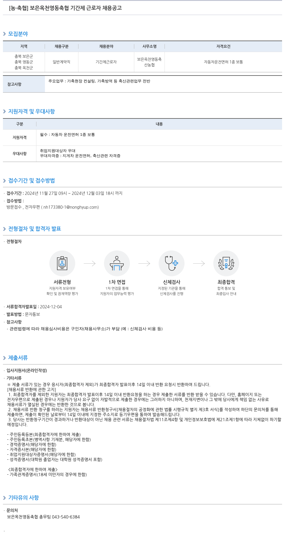 농업협동조합중앙회 보은 옥천 영동 축협 기간제 근로자 채용 공고 채용공고