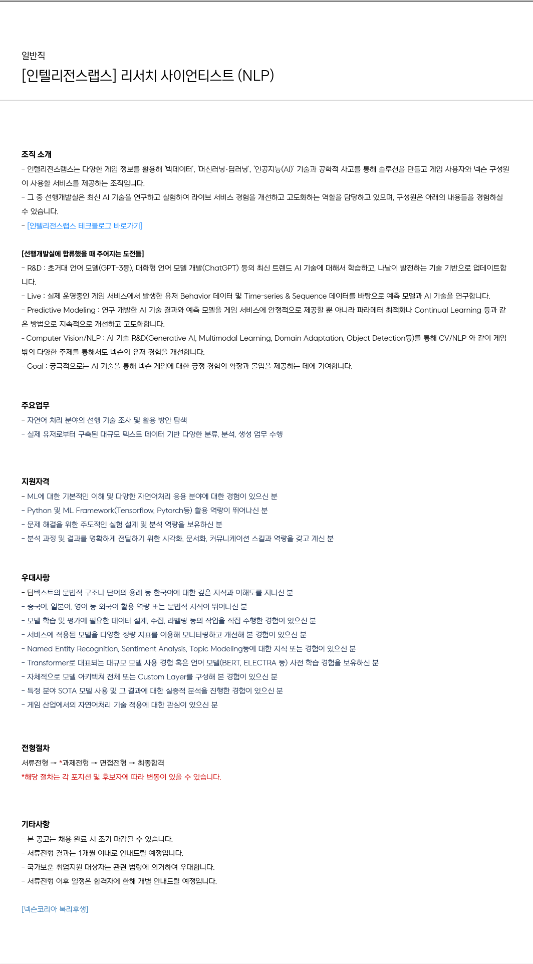 넥슨 [인텔리전스 랩스] 리서치 사이언티스트 (NLP) 채용공고