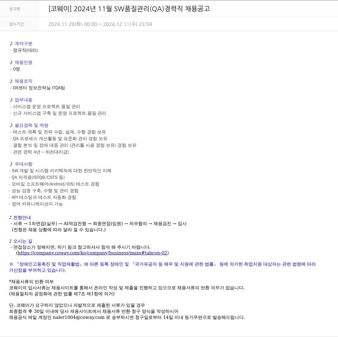 코웨이 2024년 11월 SW 품질 관리(QA) 경력직 채용 공고 채용공고