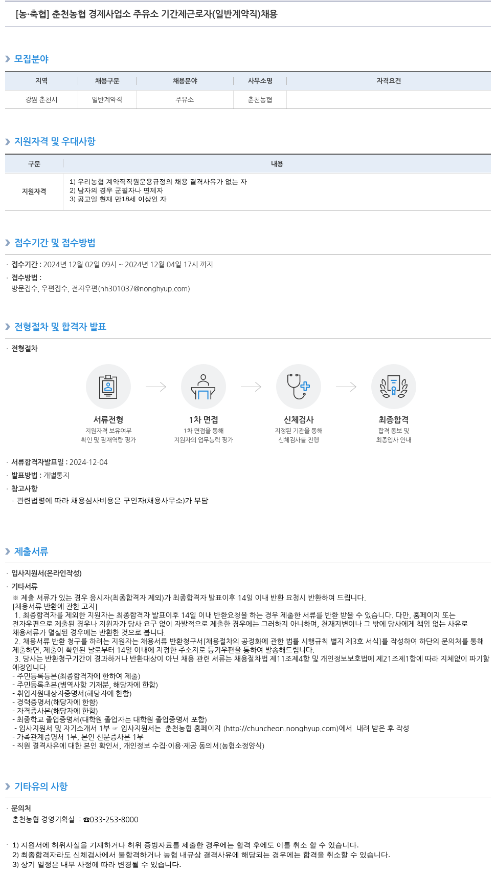 농업협동조합중앙회 춘천 농협 경제 사업소 주유소 기간제 근로자(일반 계약직) 채용 채용공고