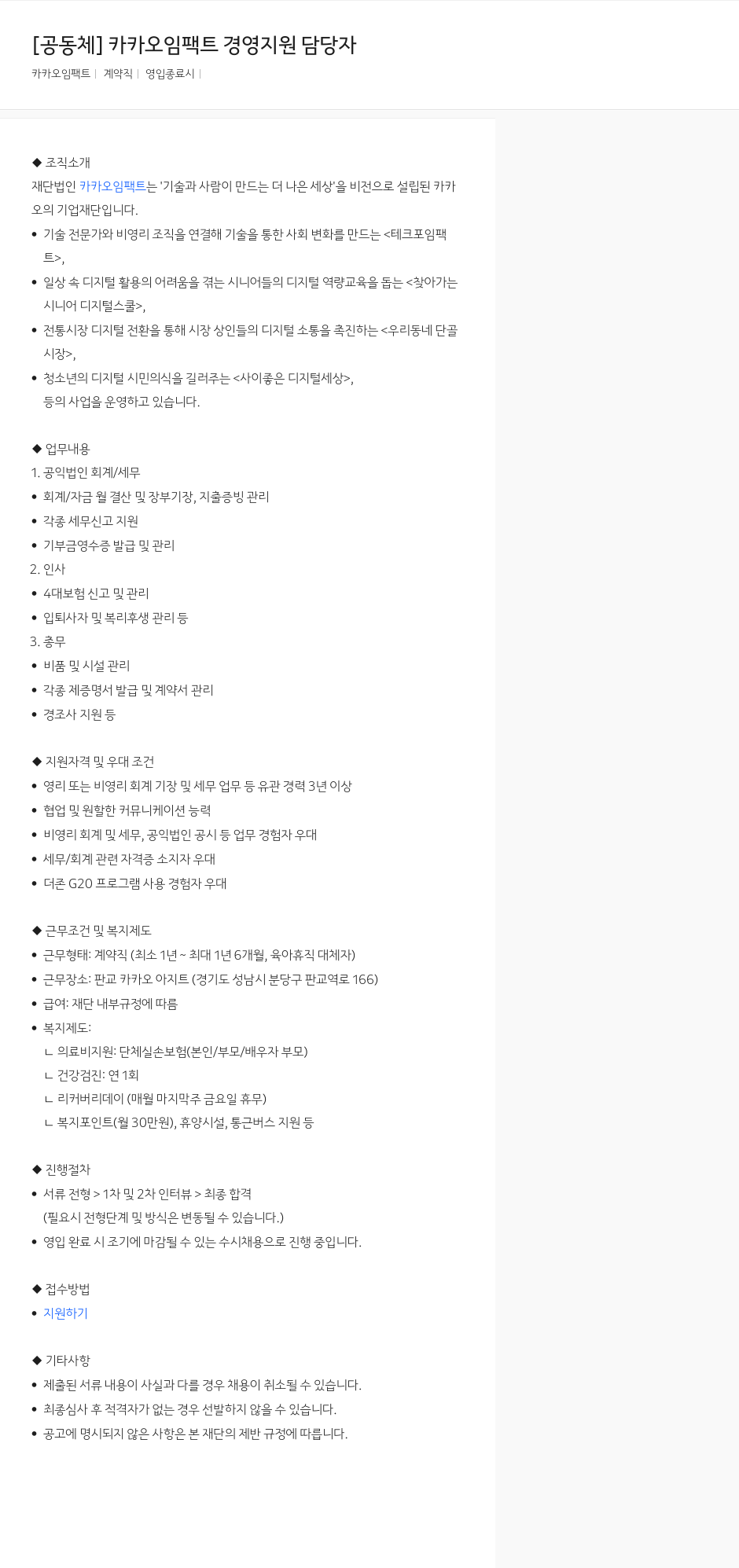 카카오임팩트 [공동체] 카카오 임팩트 경영 지원 담당자 채용공고