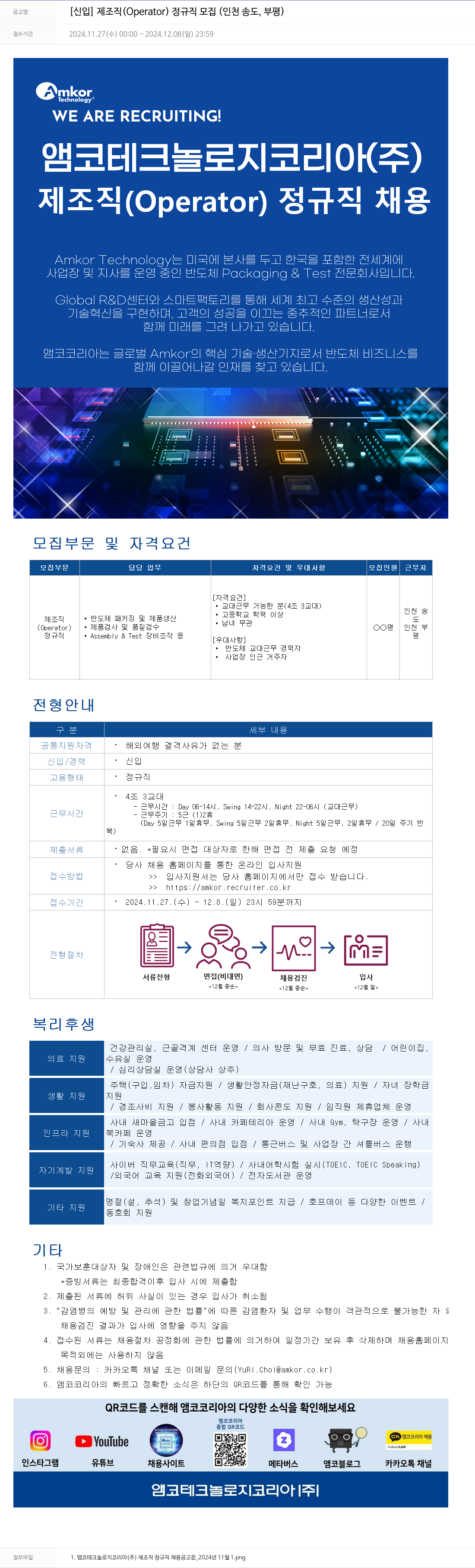앰코테크놀로지코리아 [신입] 제 조직(Operator) 정규직 모집(인천 송도, 부평) 채용공고