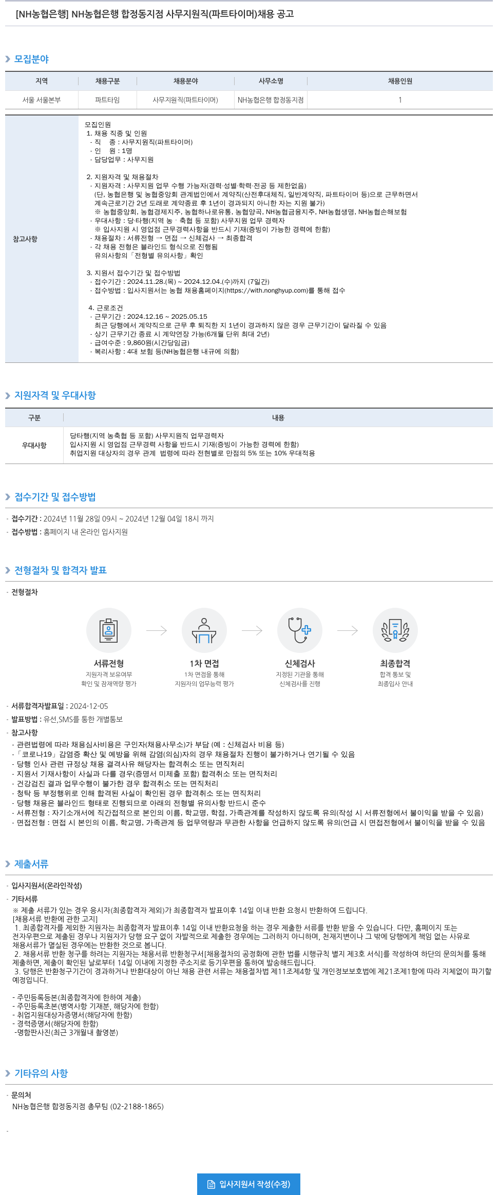 농협은행 NH 농협은행 합정동 지점 사무 지원직(파트타이머) 채용 공고 채용공고