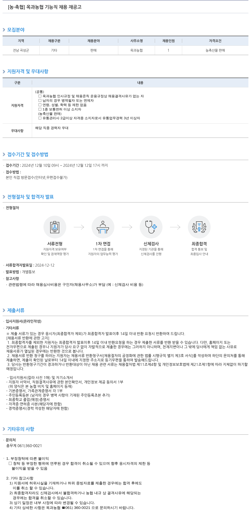 농업협동조합중앙회 옥과 농협 기능직 채용 재 공고 채용공고