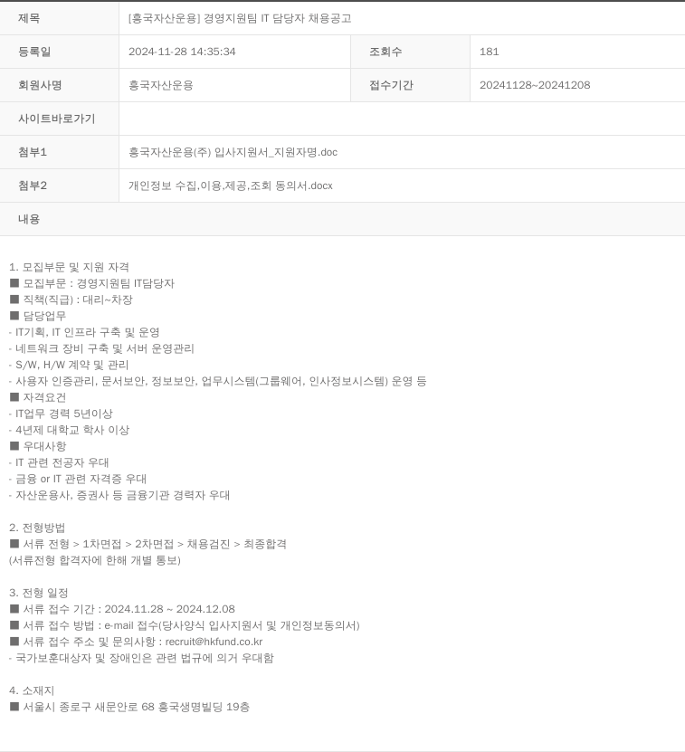 흥국자산운용 [흥국 자산 운용] 경영 지원팀 IT 담당자 채용 공고 채용공고