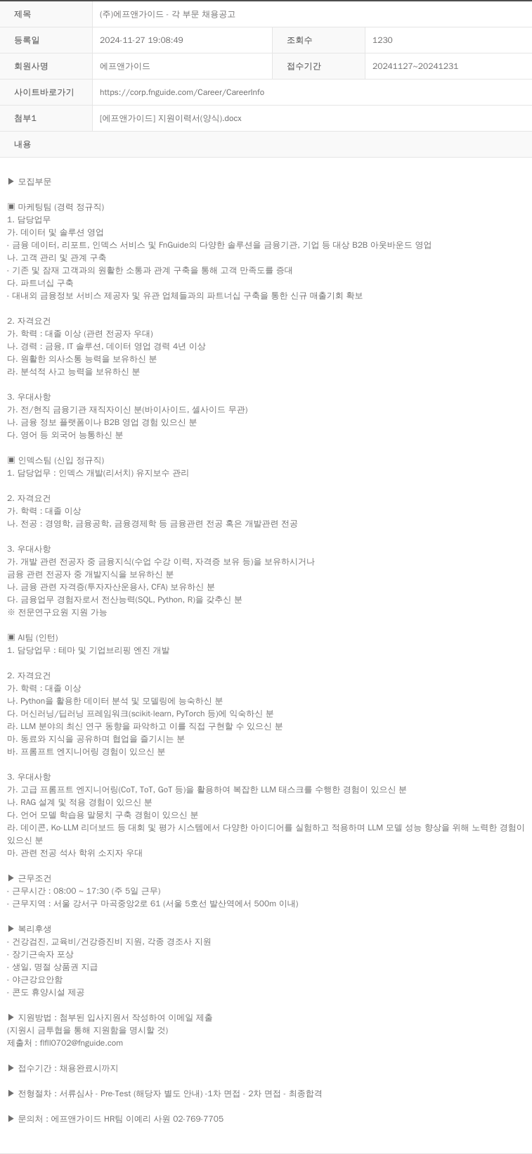 에프앤가이드 (주) 에프앤가이드 - 각 부문 채용 공고 채용공고