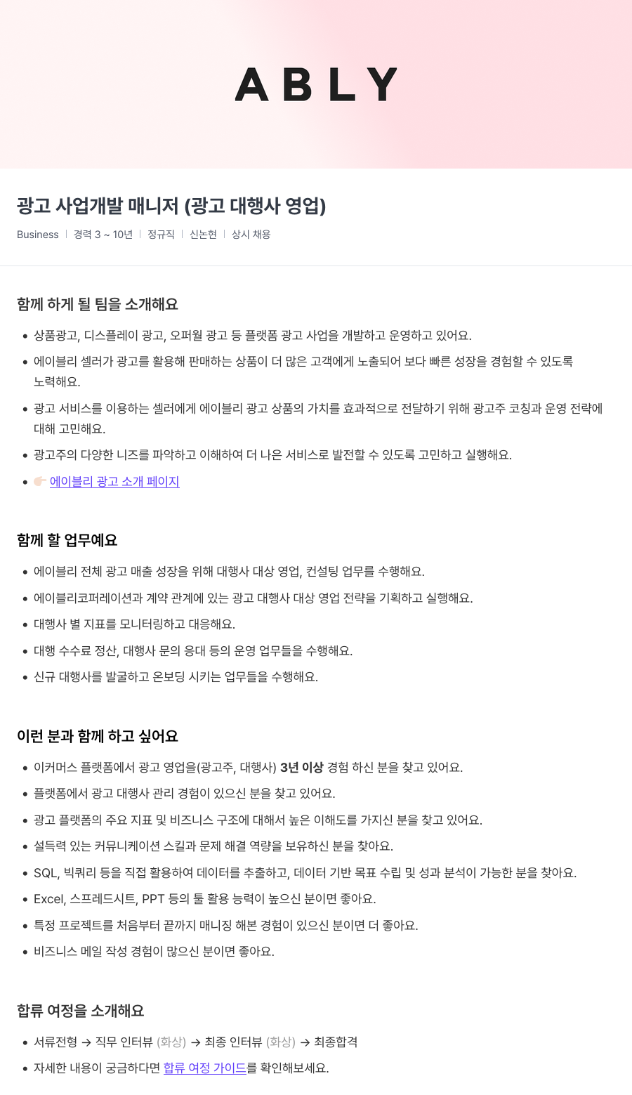 에이블리 광고 사업 개발 매니저 (광고 대행사 영업) 채용공고