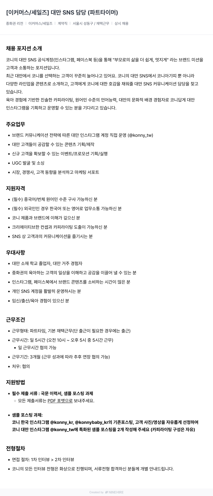 코니바이에린 [이커머스/세일즈] 대만 SNS 담당 (파트타이머) 채용공고