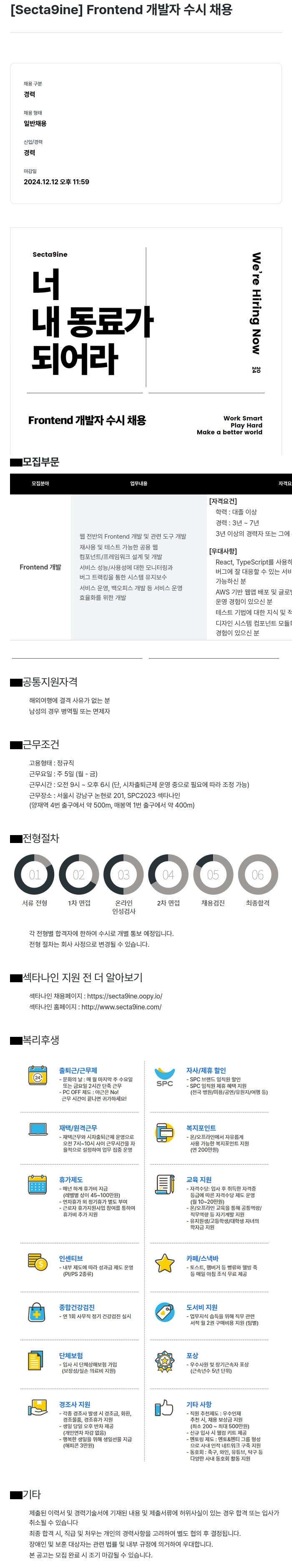 SPC섹타나인 Frontend 개발자 수시 채용 채용공고