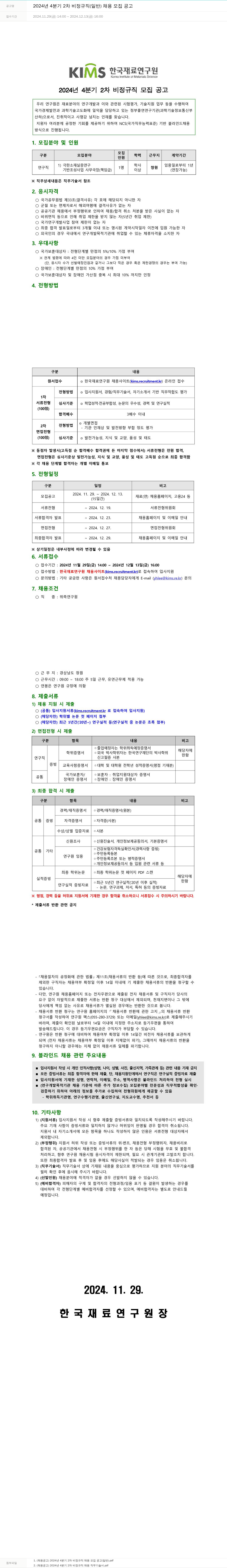 한국재료연구원 2024년 4분기 2차 비정규직(일반) 채용 모집 공고 채용공고