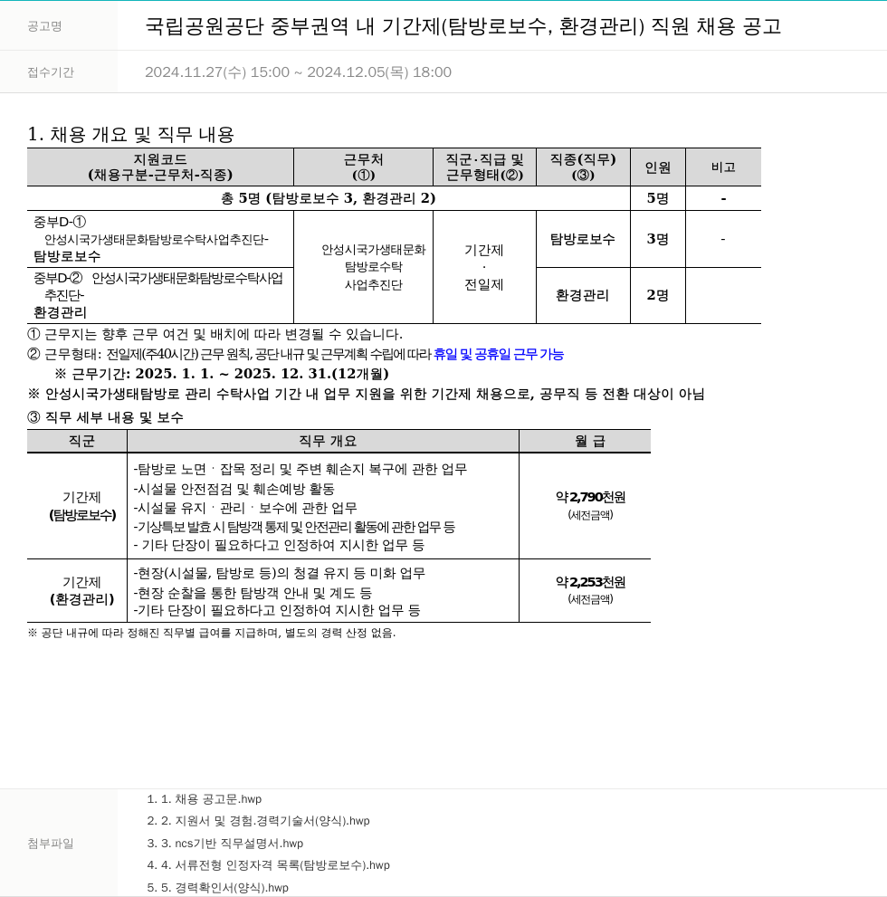 국립공원공단 국립공원공단 중부권역 내 기간제(탐방로 보수, 환경 관리) 직원 채용 공고 채용공고