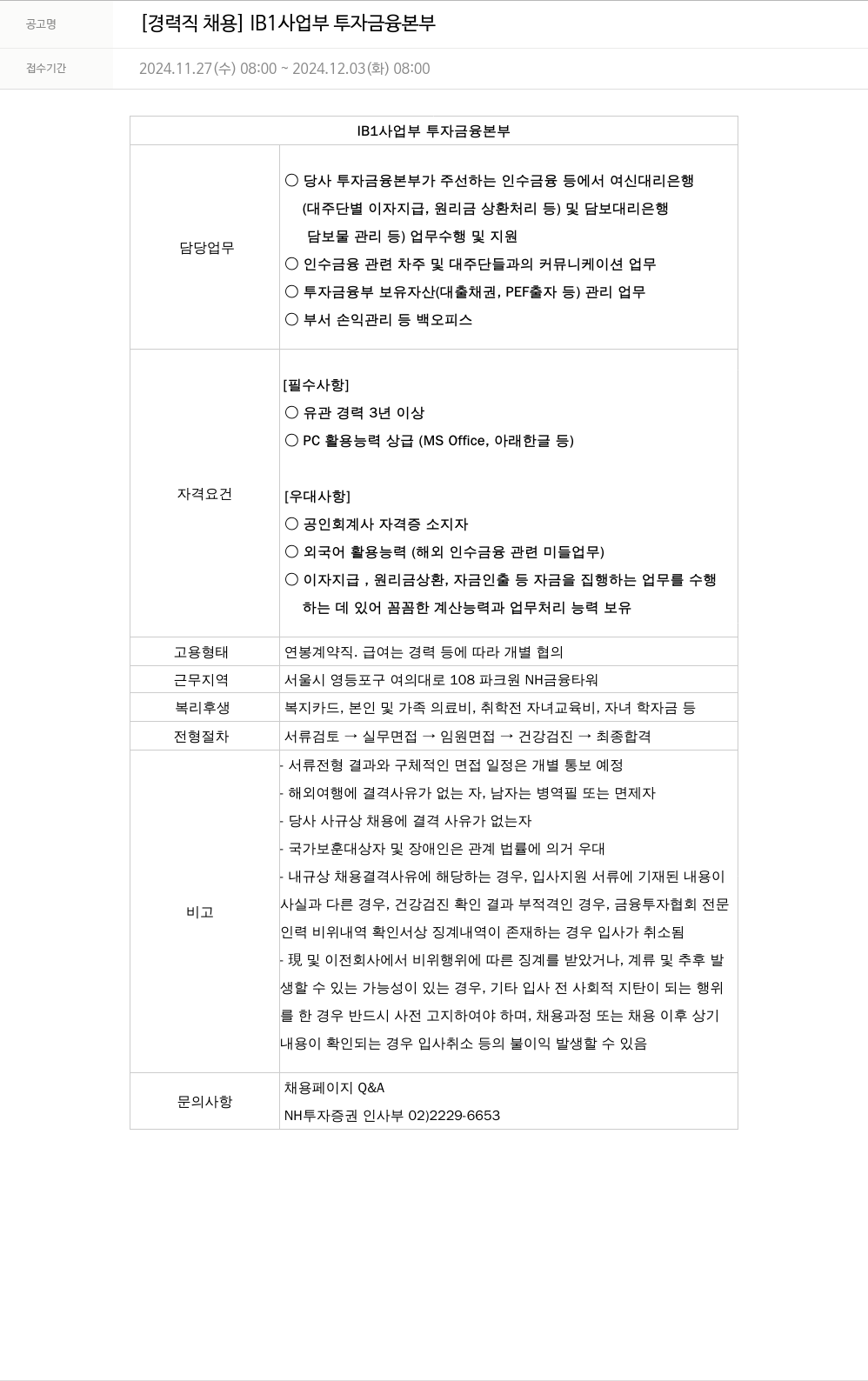 NH투자증권 [경력직 채용] IB1 사업부 투자 금융 본부 채용공고