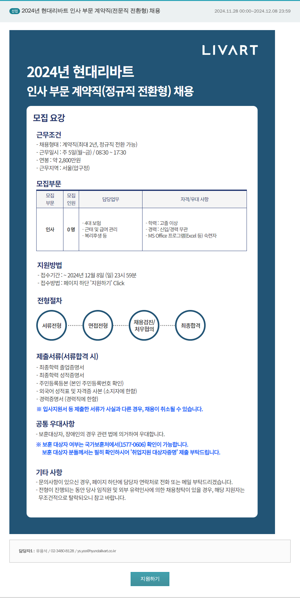 현대리바트 2024년 현대 리바트 인사 부문 계약직(정규직 전환형) 채용 채용공고