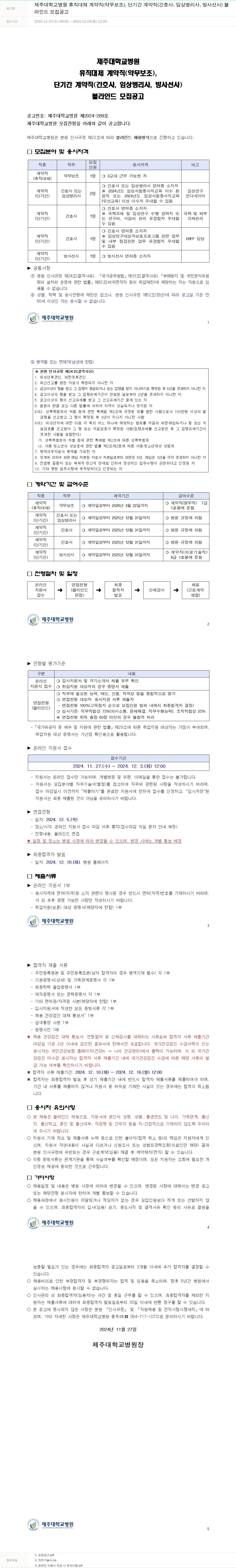 제주대학교병원 블라인드 모집 공고 채용공고