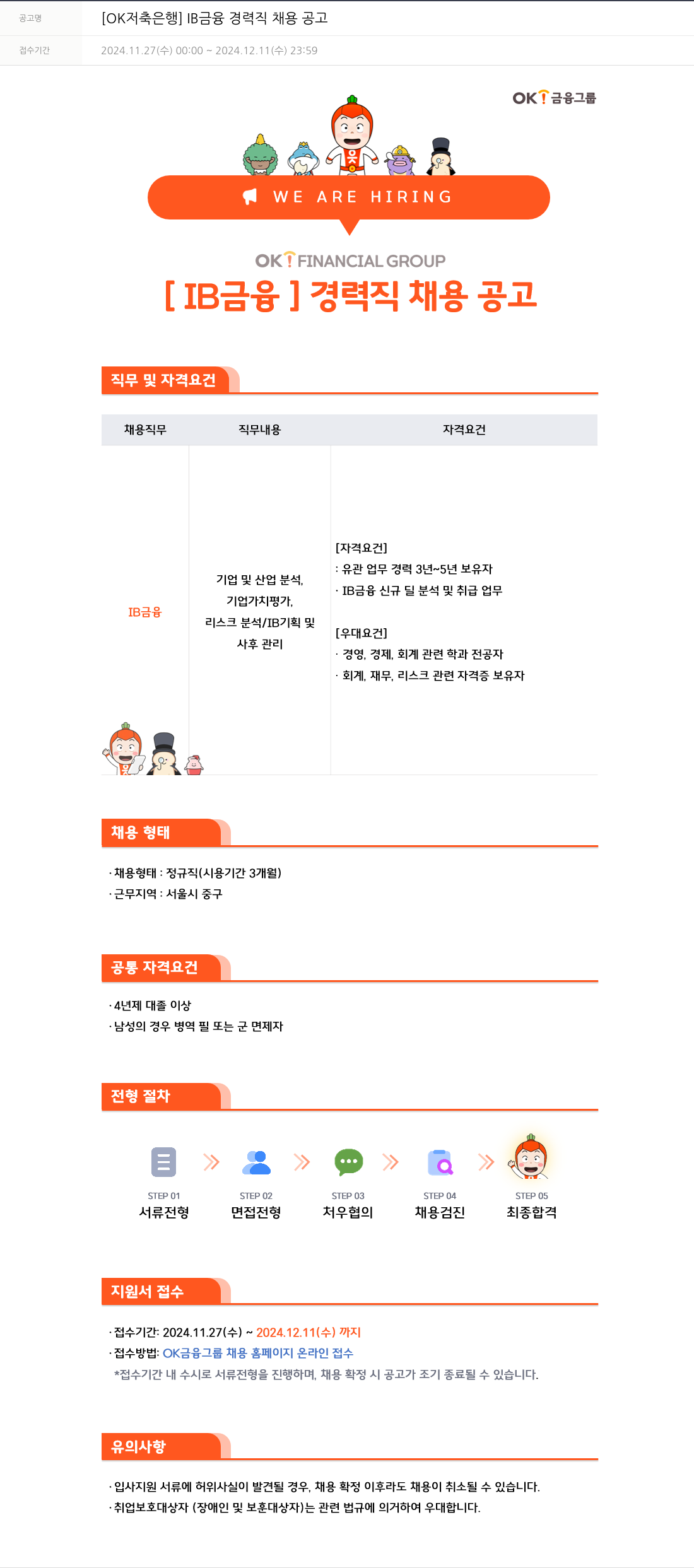 OK저축은행 [IB 금융] 경력직 채용 공고 채용공고