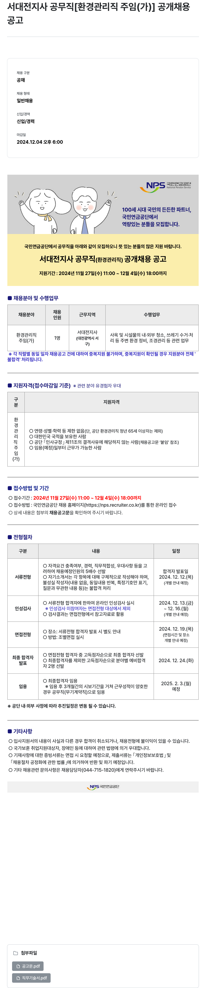 국민연금공단 서대전 지사 공무직 [환경관리직 주임(가)] 공개 채용 채용공고