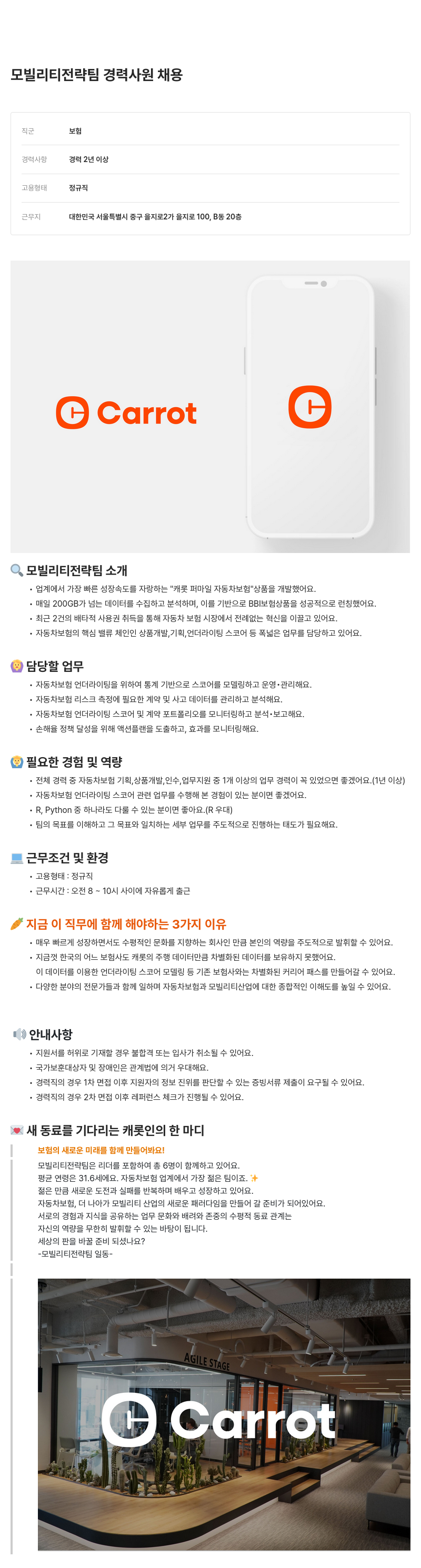 캐롯 모빌리티 전략 팀 경력 사원 채용 채용공고