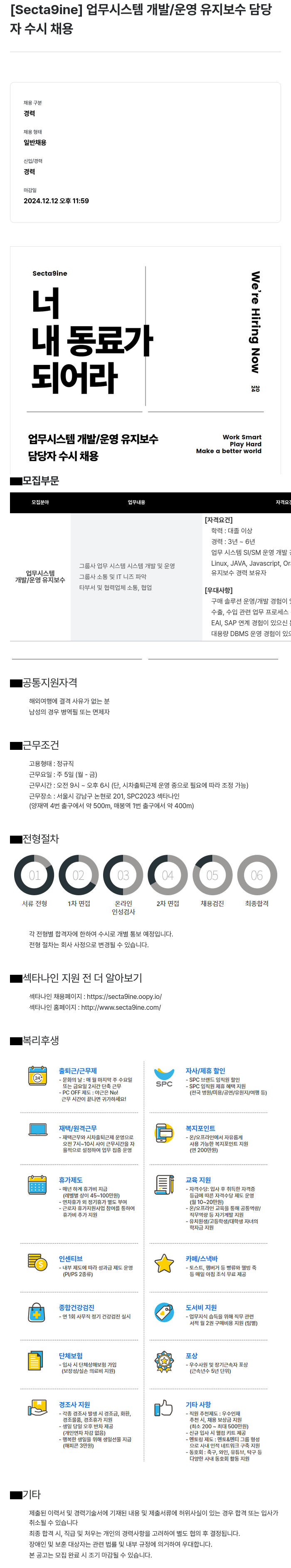 SPC섹타나인 업무 시스템 개발 / 운영 유지 보수 담당자 수시 채용 채용공고