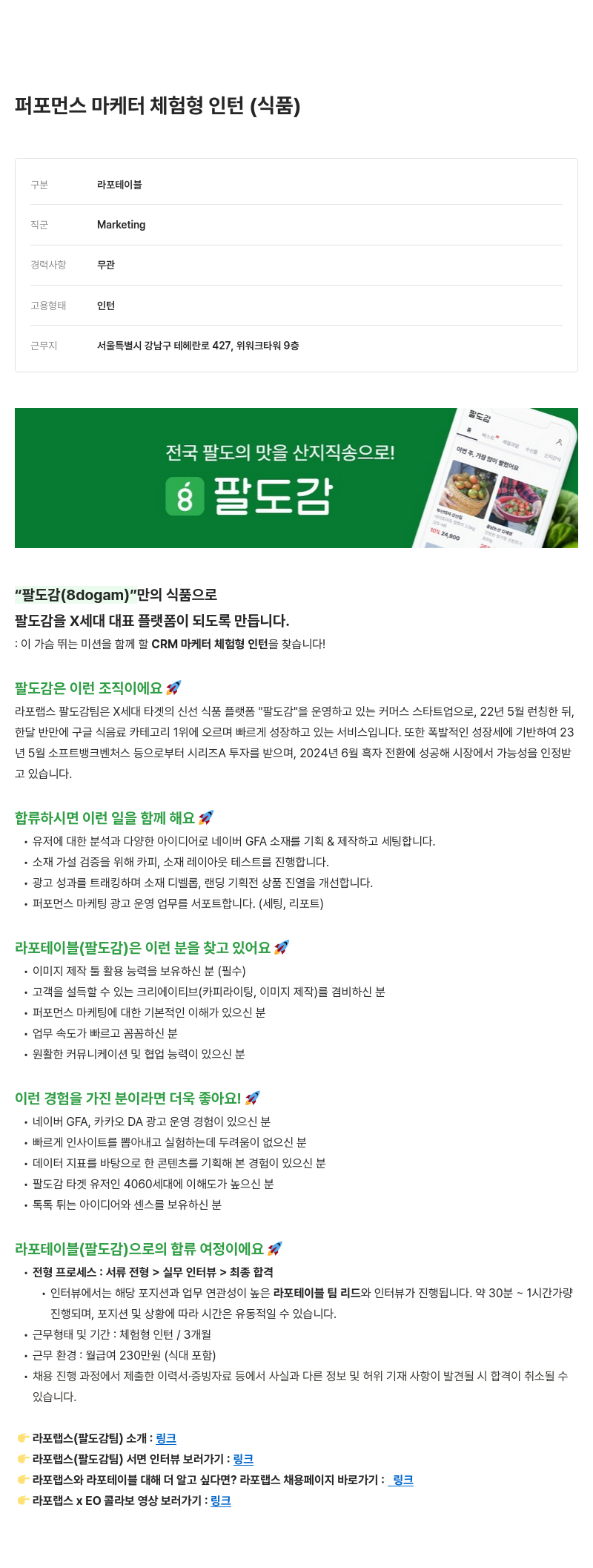라포랩스 퍼포먼스 마케터 체험형 인턴 (식품) 채용공고