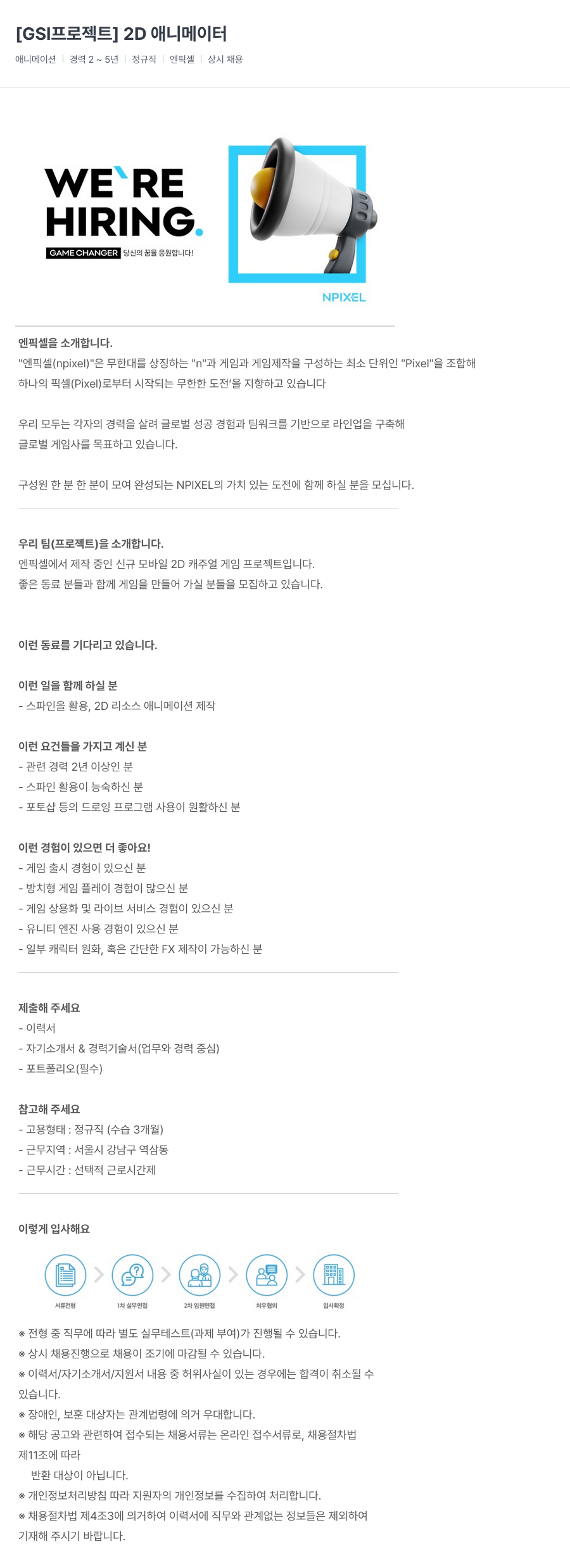엔픽셀 [GSI 프로젝트] 2D 애니메이터 채용공고