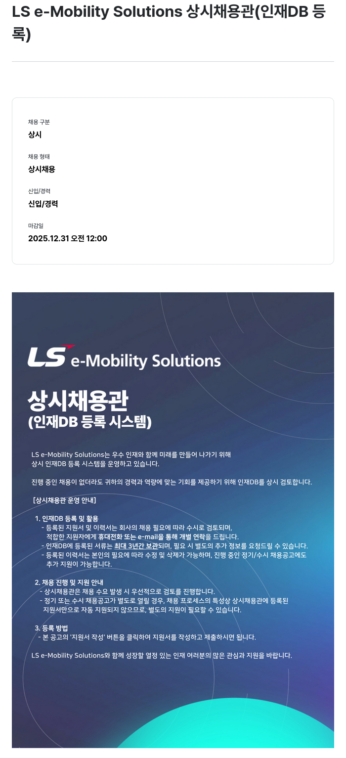 LS이모빌리티솔루션 LS e-Mobility Solutions 상시 채용관 (인재 DB 등록) 채용공고