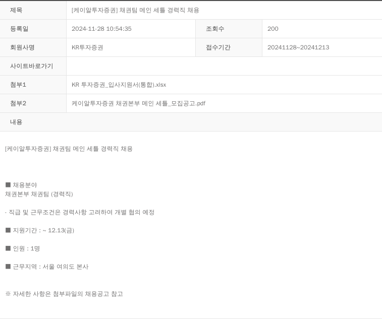 KR투자증권 [케이알 투자 증권] 채권팀 메인 세틀 경력직 채용 채용공고