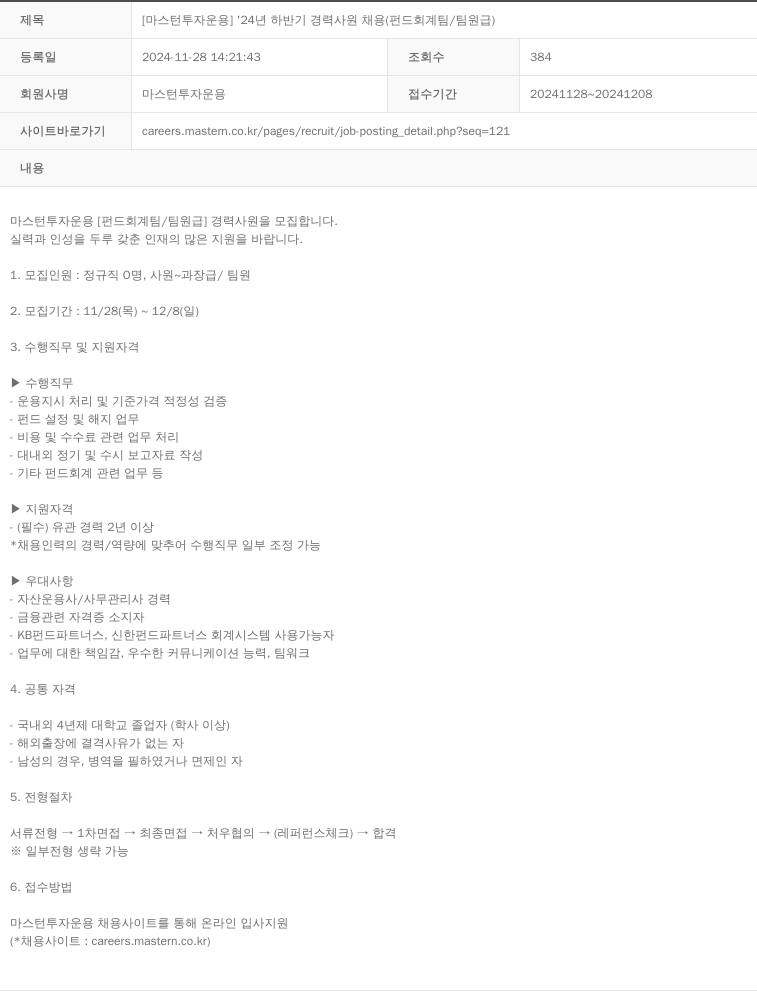 마스턴투자운용 '24년 하반기 경력 사원 채용 (펀드회계팀/팀원급) 채용공고
