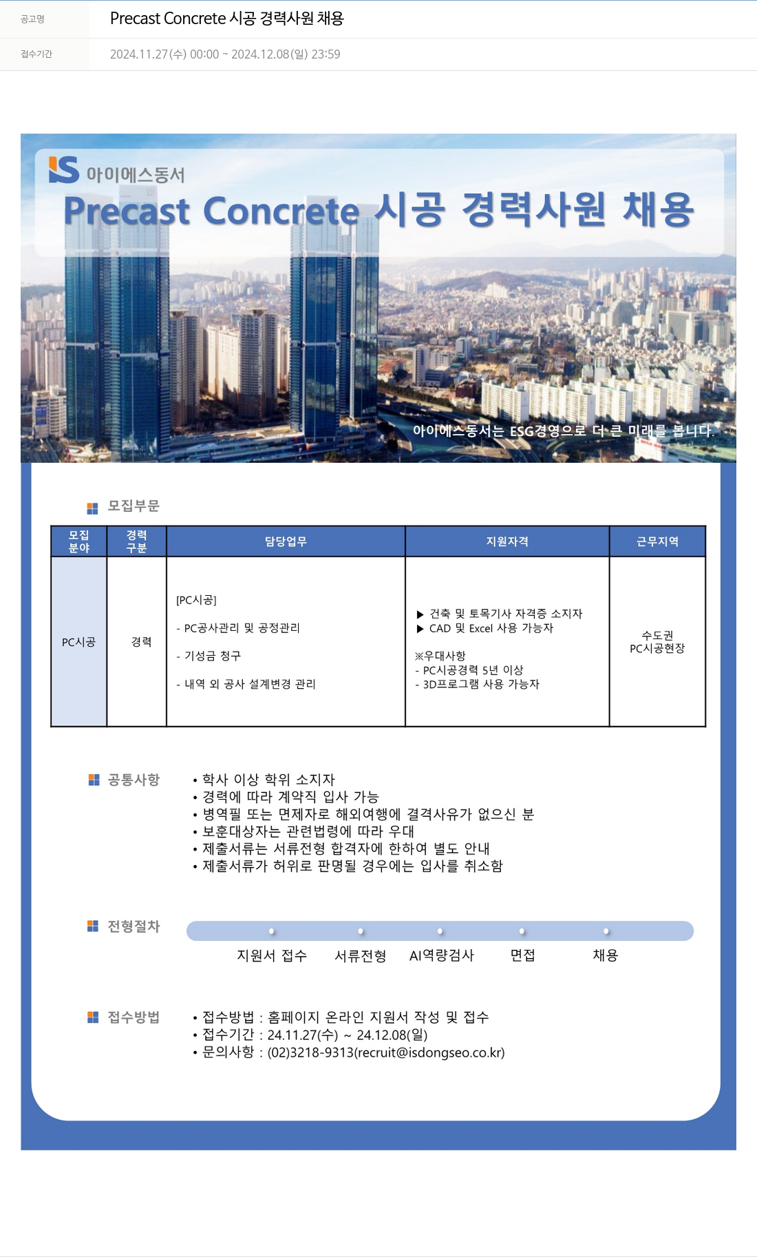 아이에스동서 Precast Concrete 시공 경력 사원 채용 채용공고