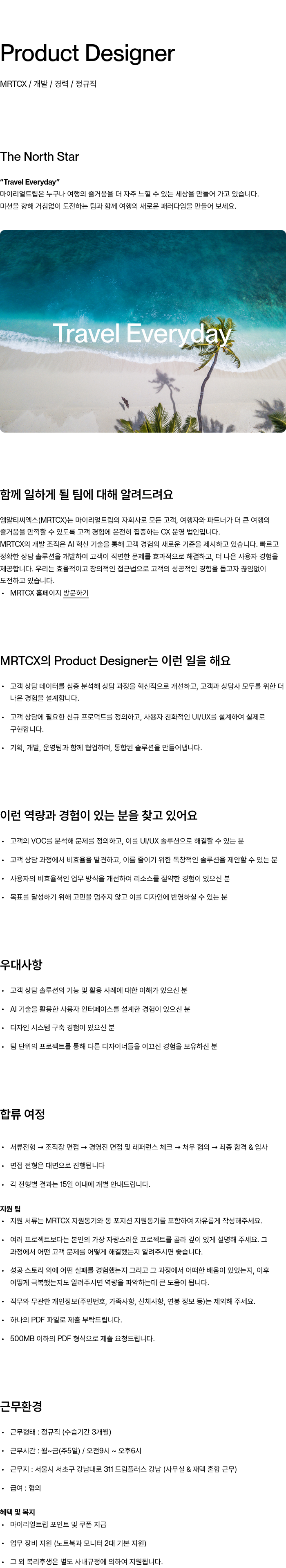 마이리얼트립 Product Designer 채용공고