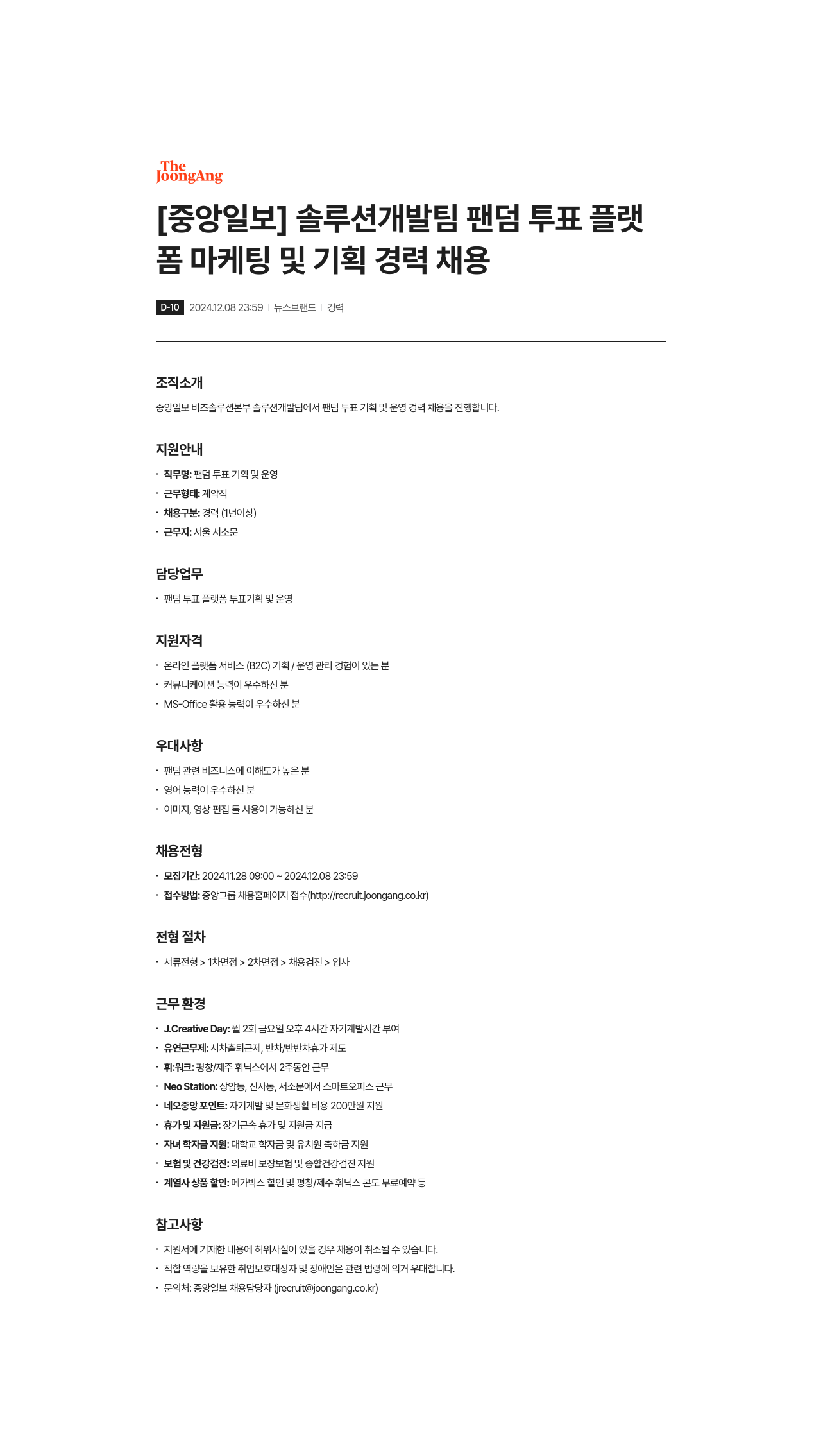 중앙일보 솔루션 개발팀 팬덤 투표 플랫폼 마케팅 및 기획 경력 채용 채용공고