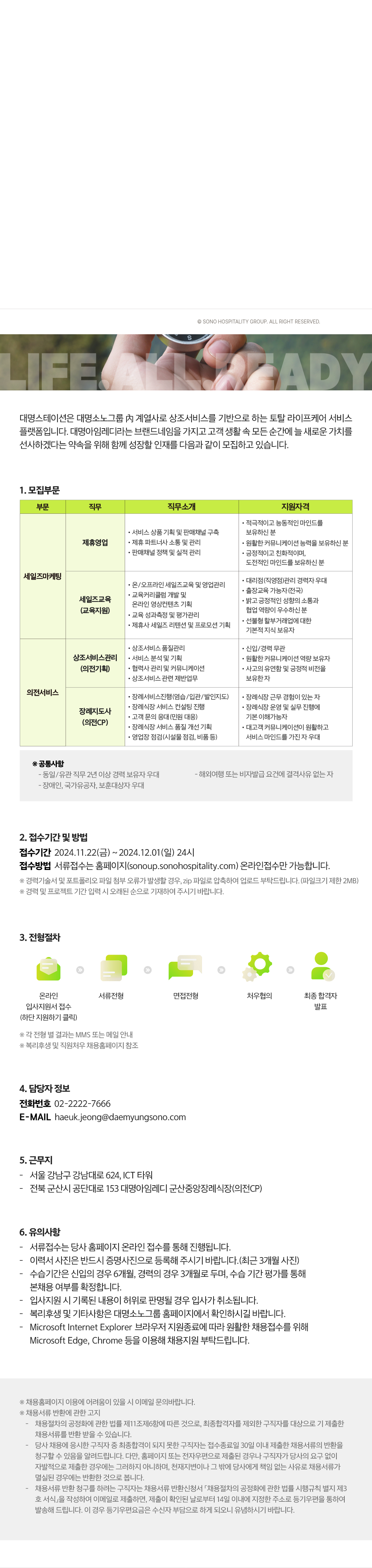 소노인터내셔널 대명 아임레디 토탈 라이프 케어 서비스 인재 채용 채용공고