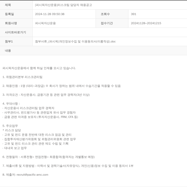 퍼시픽자산운용 [퍼시픽 자산 운용] 리스크 팀 담당자 채용 공고 채용공고