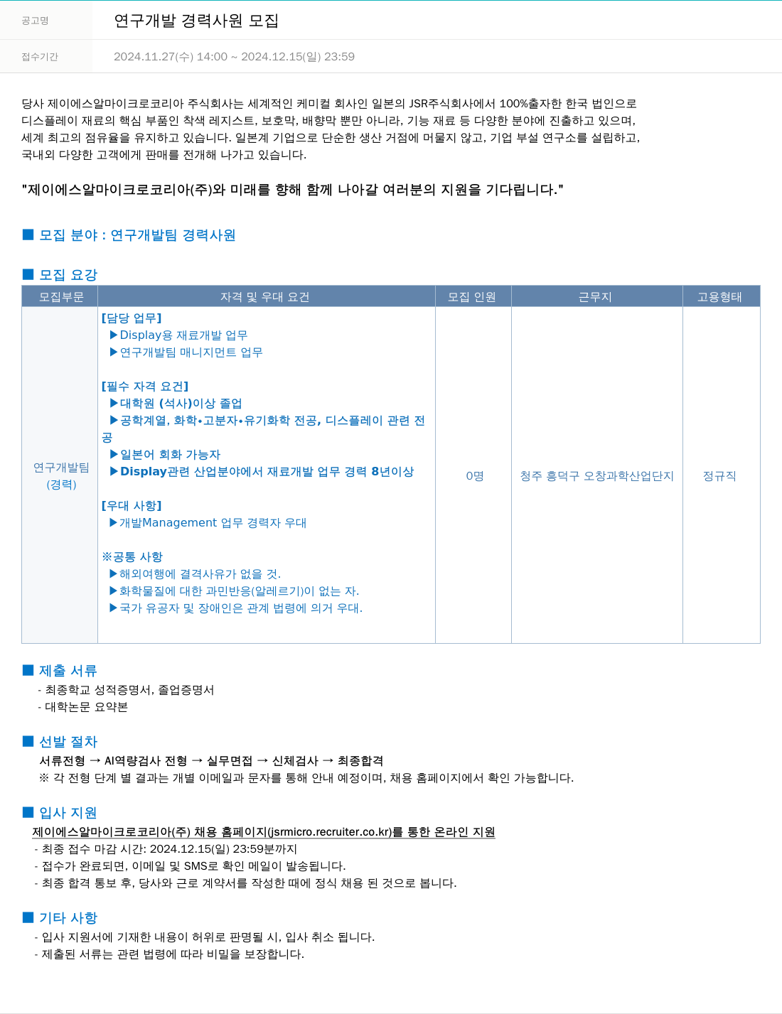 JSR마이크로 연구 개발 경력 사원 모집 채용공고
