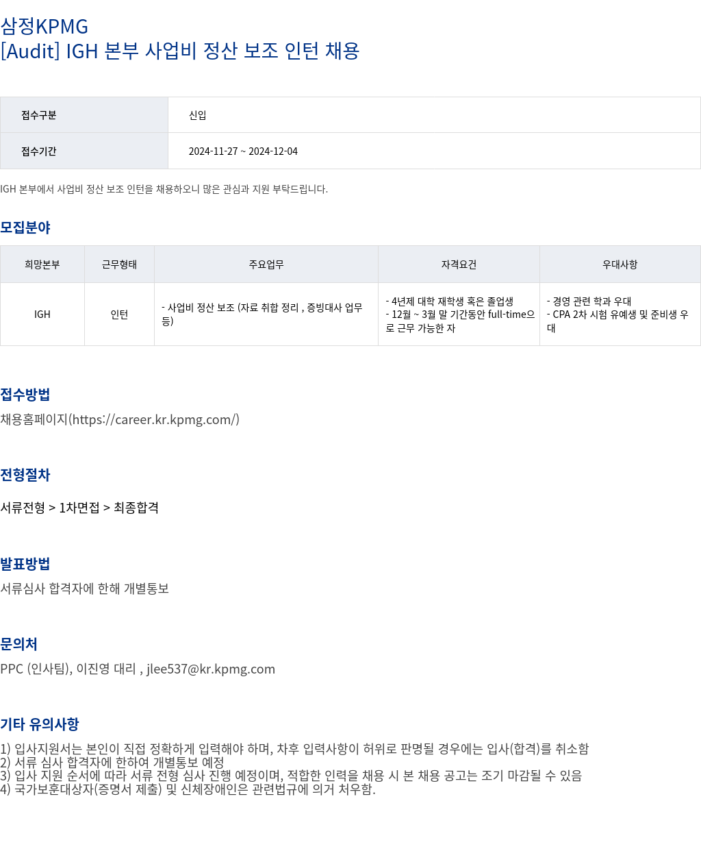삼정 KPMG [Audit] IGH 본부 사업비 정산 보조 인턴 채용 채용공고