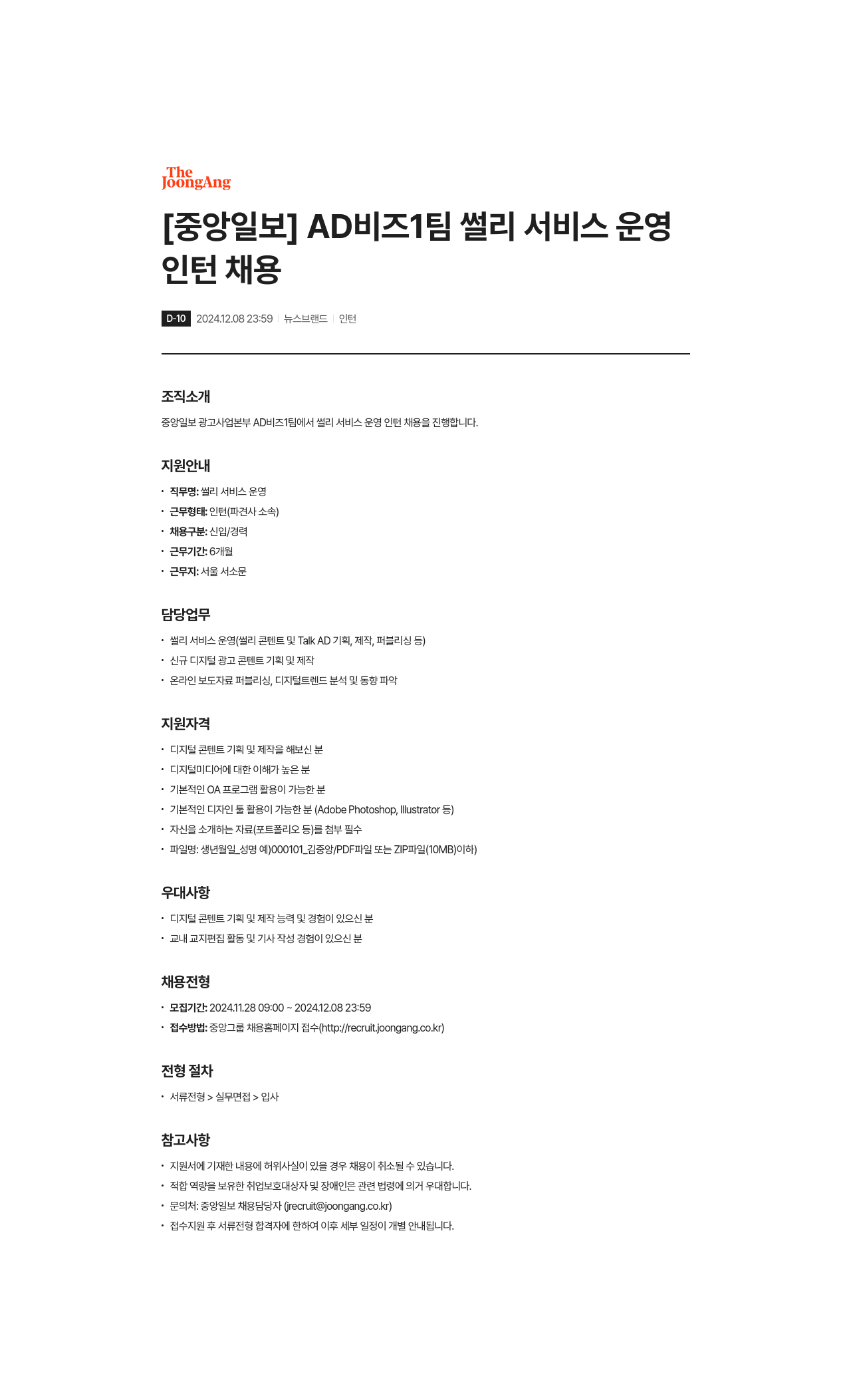 중앙일보 AD 비즈 1팀 썰리 서비스 운영 인턴 채용 채용공고