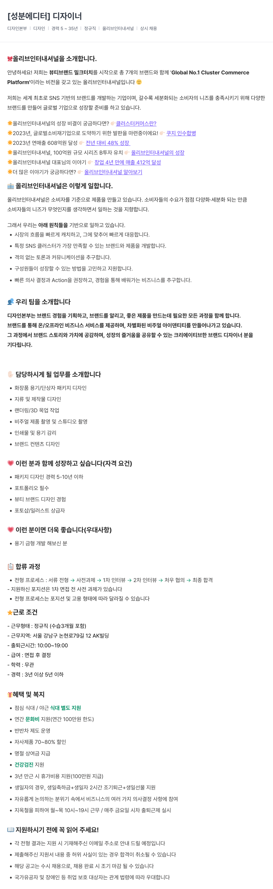 올리브인터내셔널 [성분 에디터] 디자이너 채용공고