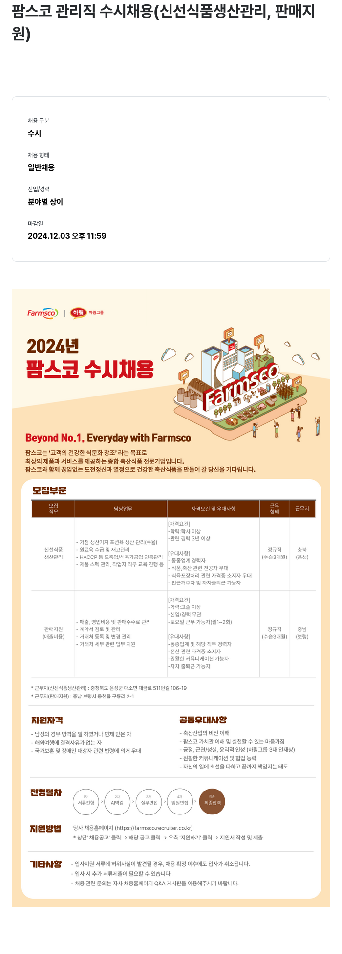 팜스코 팜스코 관리직 수시 채용 (신선 식품 생산 관리, 판매지원) 채용공고